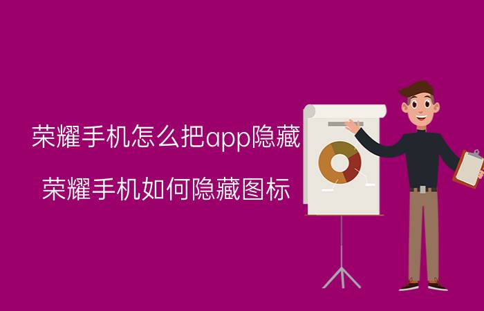 荣耀手机怎么把app隐藏 荣耀手机如何隐藏图标？